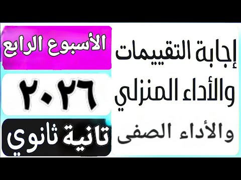 حل التقييم الأسبوعى والأداء الصف ي والمنزلى الأسبوع الرابع عربى تانية ثانوى ترم اول ٢٠٢٦
