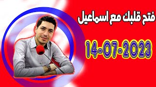 افتح قلبك مع اسماعيل البرنامج الي يفهمك ويسمعلك حلقة اليوم الجمعة 2023-07-14