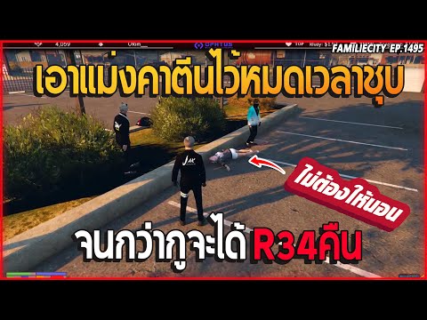 เมื่อลุงแม็คเดือดรถหายชุบแทงรัวๆ จับคาตีนไกล้เอ๋อชุบขึ้นมาต่อ! จนกว่าจะเจอ34| GTA V | EP.1495