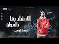 الارشاد بقا بالمجان مليش حبيب ولا ليا زميل روسيا الريفى OFFICIAL MUSIC AUDIO 2025 