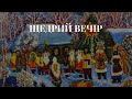 Щедрий вечір щедрий | Щедрівка |  | Українські пісні | Ukrainian folk song