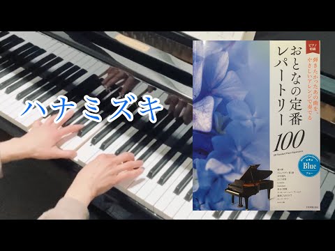 おとなの定番レパートリー100【ブルー】より『ハナミズキ』（マシコタツロウ）