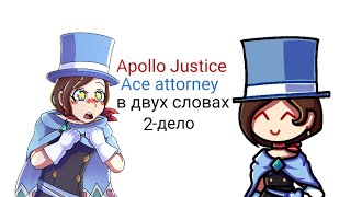 картинка: Apollo Justice Ace attorney в двух словах (2-дело)