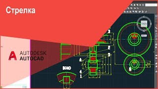 Стрелка в Автокад или как начертить (сделать) стрелку AutoCAD Стрелка в Автокад или как начертить (сделать) стрелку AutoCAD
