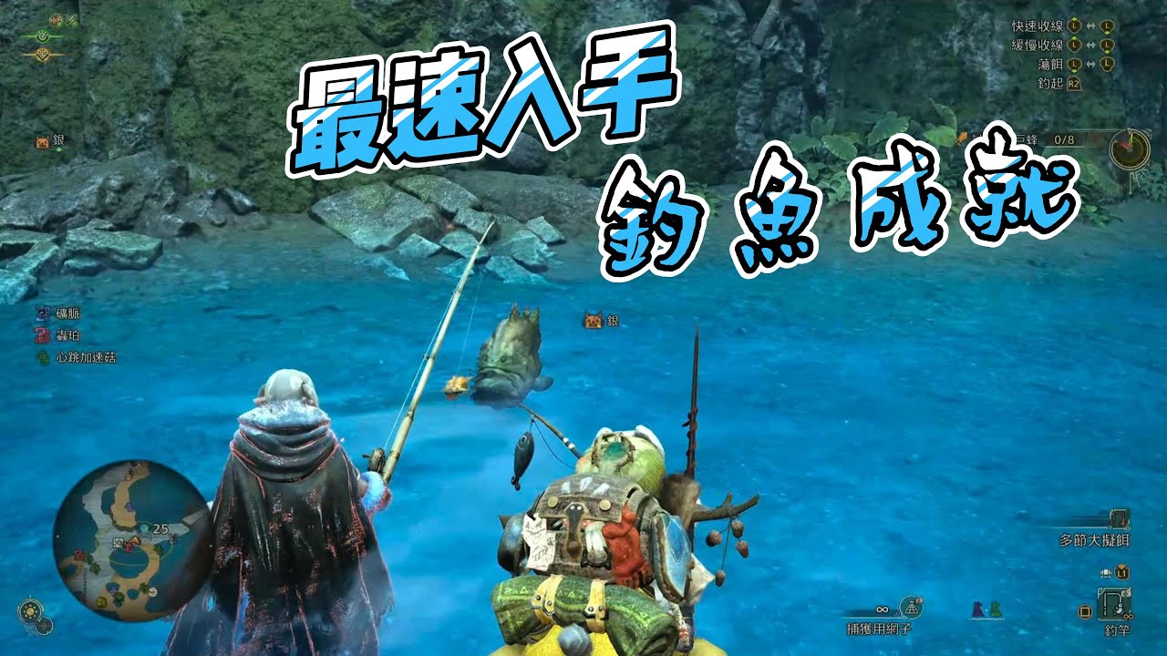Monster Hunter Wild 最速獲取釣魚成就(為大魚著迷)