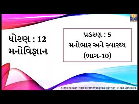 Std 12 | Arts | Psychology | Chapter 5 (Part-10) | માનસિક સ્વાસ્થ્ય - અર્થ & સ્વરૂપ | GSEB | 2020-21