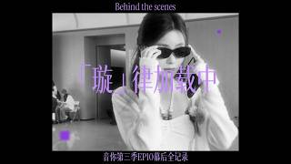 [Vlog] 演唱会见！ #音你而来 See you in my concert! # Melody Roaming｜「璇」律加载中 BTS EP10｜陈卓璇 Chen Zhuoxuan｜260613