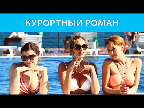 ЯРКИЙ И СОЛНЕЧНЫЙ ФИЛЬМ, КАК ЛЕТНЕЕ СОЛНЦЕ! ГРЕЕТ ДУШУ И ПОДНИМАЕТ НАСТРОЕНИЕ! КУРОРТНЫЙ РОМАН