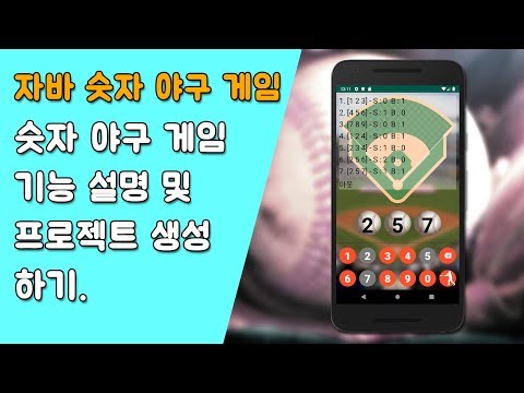 자바 숫자 야구 게임 프로젝트 설명 및 생성 [자바 안드로이드 숫자 야구 게임 - 배열, 반복문 #1]