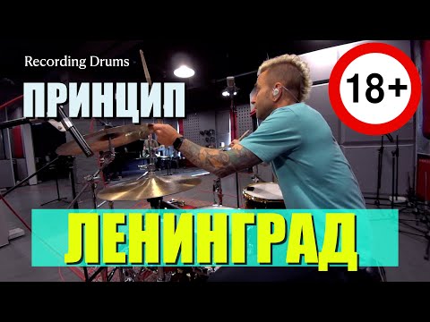 Видео: Ленинград / Принцип / Recording Drums