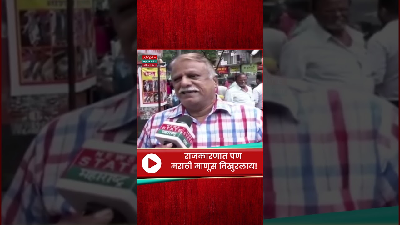 Mumbai Kunachi : Mulund : गुजराती मराठी माणसाला दाबायला बघतोय, राजकारणात पण मराठी माणूस विखुरलाय!