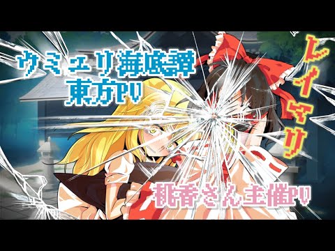 〜ウミユリ海底譚〜自分の実力を見せろ！東方PV大会！