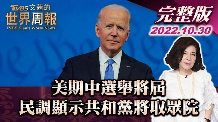 【完整版上集20221030】美期中选举将届 民调显示共和党将取众院 TVBS文茜的世界周报 20221030 X 富兰克林‧国民的基金 - 天天要闻