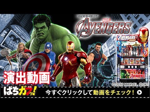 【ぱちスロ アベンジャーズ】試打演出動画！通常時からロングフリーズまで盛りだくさん！[パチスロ][スロット][OK!!][ぱちガブッ！]