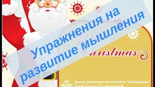 Упражнения на развитие мышления Упражнения на развитие мышления