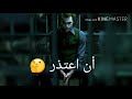 حالة واتساب أقوال الجوكر 