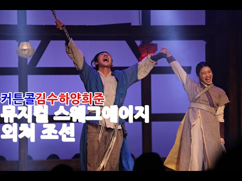 MUSICAL 뮤지컬 스웨그에이지 외쳐 조선 커튼콜 - 양희준/김수하/이경수/임현수/김승용