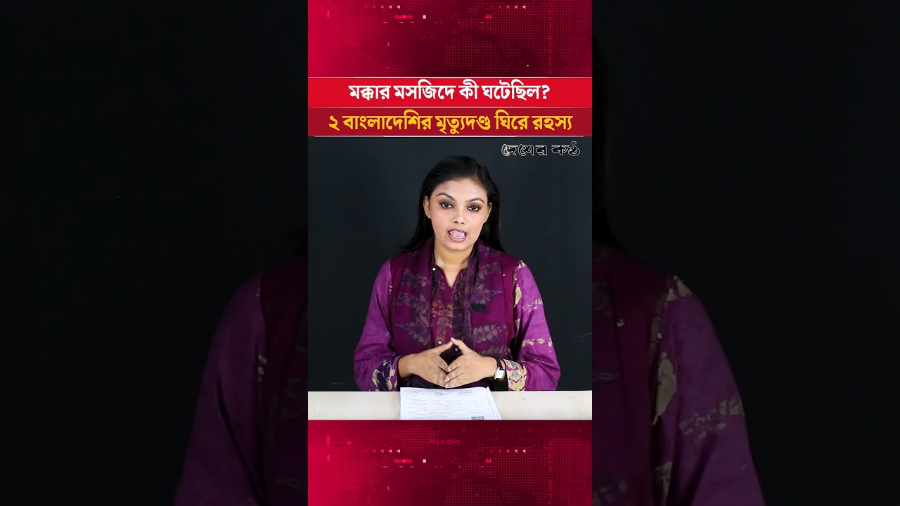 সৌদিতে ২ বাংলাদেশির মৃত্যুদণ্ড, মক্কার মসজিদে কী ঘটেছিল? | Desher Kantha