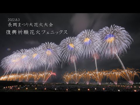 2022 長岡花火【5分のフルバージョン】8/3の復興祈願花火フェニックス Nagaoka Fireworks 長岡フェニックス 花火大会