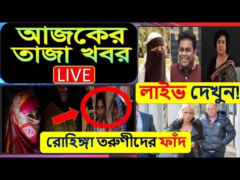 ভিন্ন খবর-বিতর্কে তসলিমা নাসরিন ! রোহিঙ্গা তরুণীদের বিয়ে ফাঁ*দ ! বিমানের...