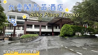 太魯閣晶英酒店 | 竹竿舞 | 白楊步道 | 值不值得住