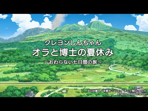 【まわる僕らと銀河系】【オープニングVer.】クレヨンしんちゃん、オラと博士の夏休み～おわらない七日間の旅～　Switch