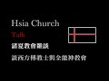 诸夏教会杂谈@Leo：谈西方传教士与全能神教会 Mp3 Song