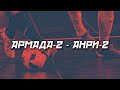 АРМАДА-2 - АНРИ-2
