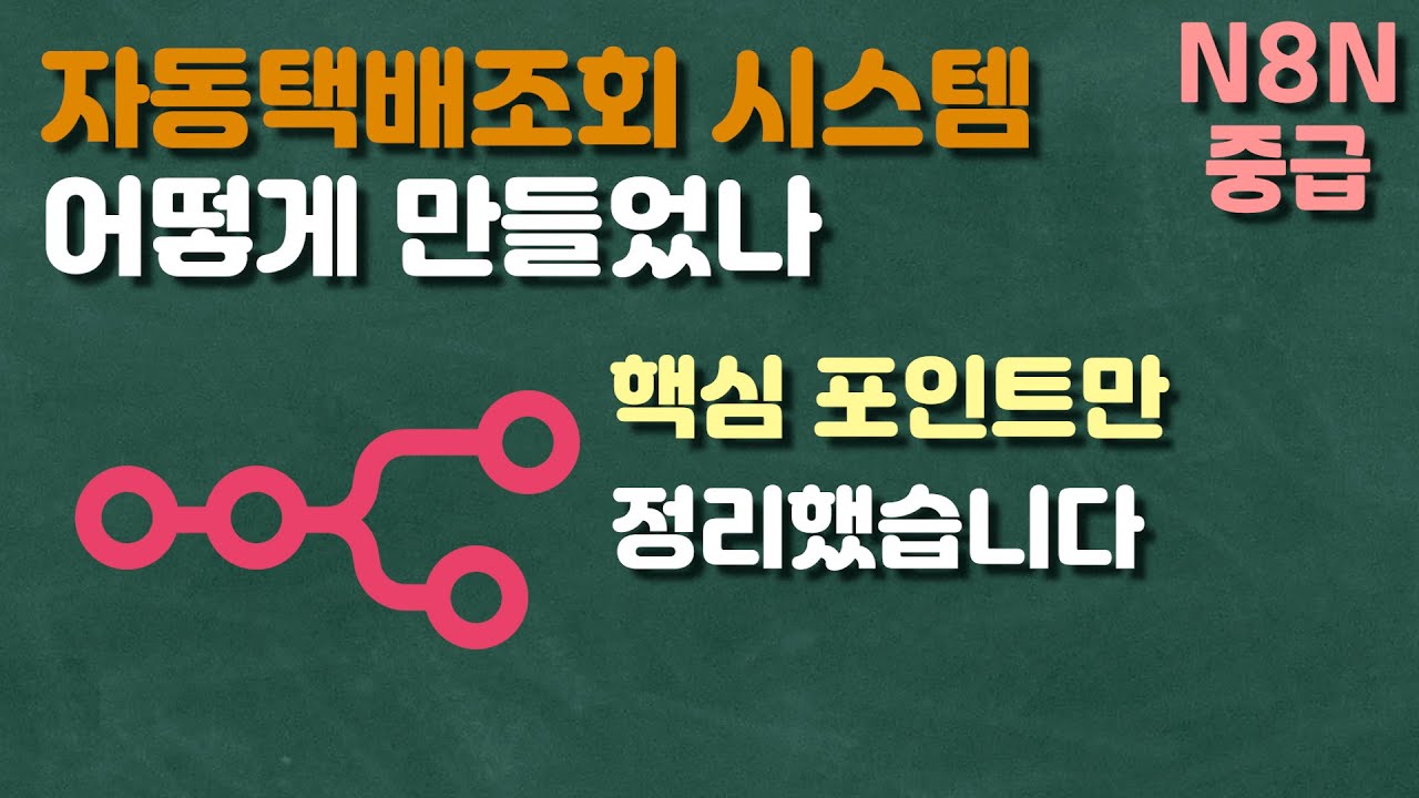 자동택배조회 워크플로우 만들 때 가장 중요한 포인트