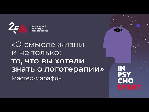 Логомарафон «О смысле жизни и не только: то, что вы хотели знать о логотерапии»