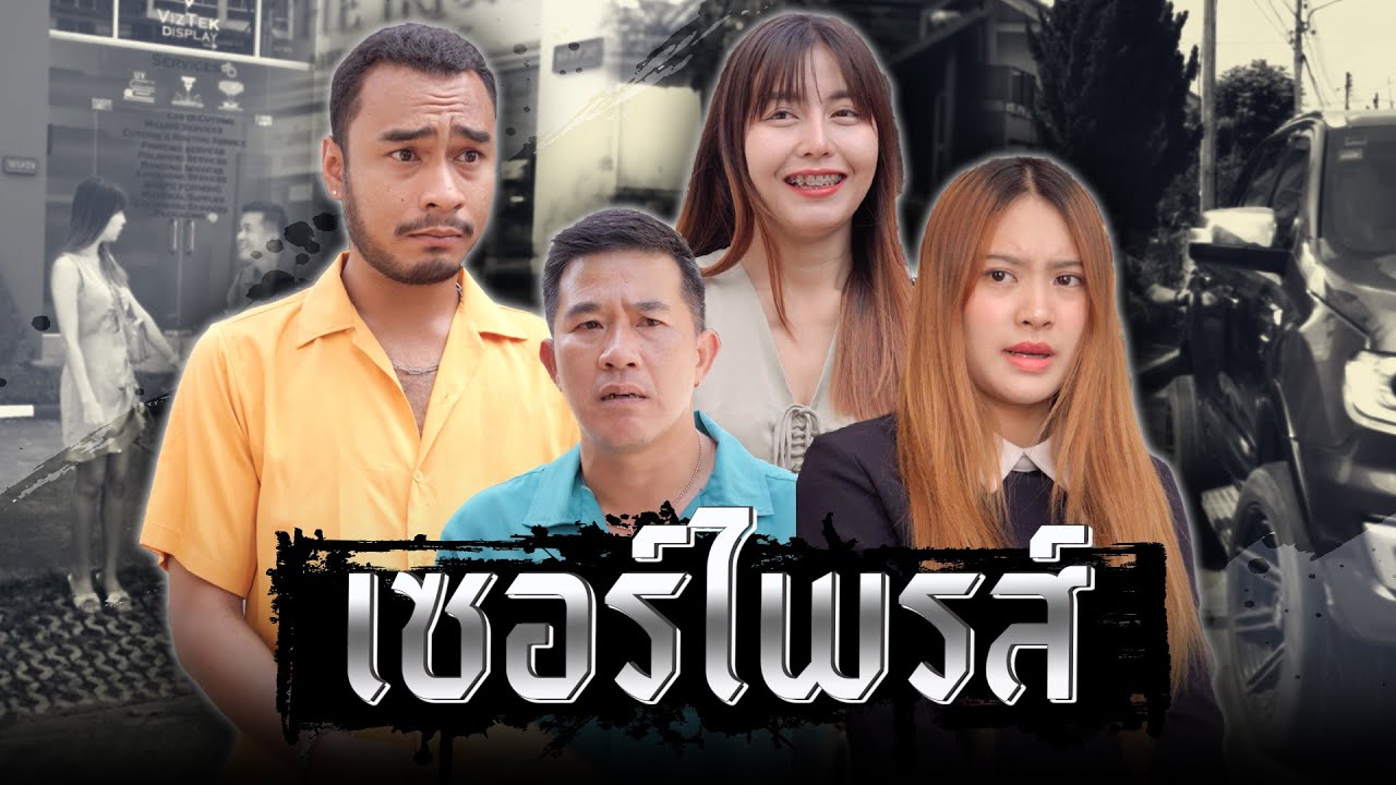 กลับมาเซอร์ไพร์สแฟน  แต่พอเข้าบ้านกลับมีสาวสวยอยู่ในบ้านกับแฟน