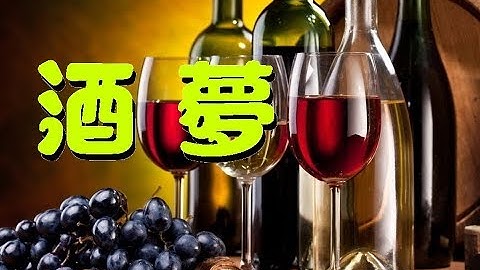 音樂：台語歌曲-郭惠芬【酒夢】（閩南語）