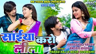 Saiya karo leela || Paras Raj Yadav & Anjali Bharti || Neha Goswami || New Khortha Video 2026 screenshot 4