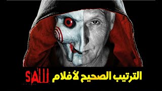 الترتيب الصحيح لمشاهدة سلسلة أفلام 