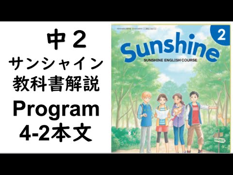 21年改訂 中2英語教科書サンシャイン Program4 2本文 Youtube