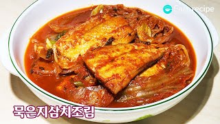 묵은지삼치조림 맛있게 만드는 법 묵은지 김치찜 요리 레시피