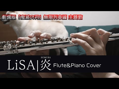 炎／LiSA【フルートソロ】 LiSA