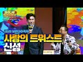 신성 사랑의 트위스트 L 2020 보은대추 온라인축제 랜선콘서트