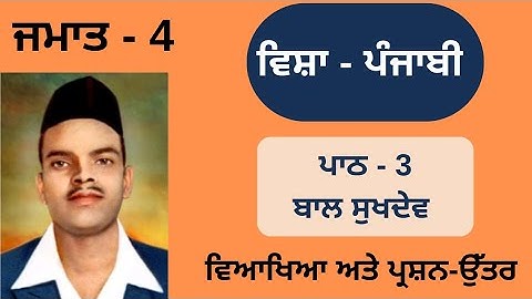 Baal Sukhdev | Class-4th | Punjabi | Chapter-3 | Lesson-3 | Question- Answers | Explanation |