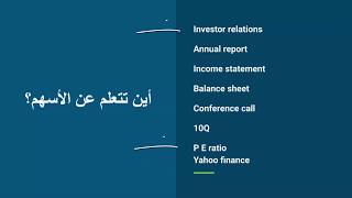 سوق الأسهم للمبتدئين - استثمر فى الاسهم