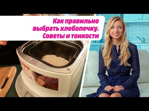 Как правильно выбрать хлебопечку. Советы и тонкости.