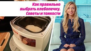 Как правильно выбрать хлебопечку. Советы и тонкости.