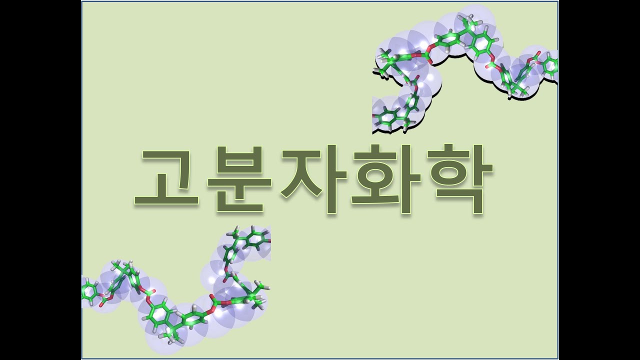 고분자화학 1장: 고분자 구조 및 물성 (2)