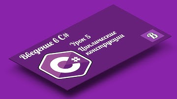Введение в C#. Урок 5. Циклические конструкции | циклы for, while