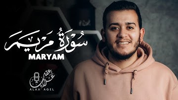 سورة مريم ( كاملة ) تلاوة تريح القلب والعقل للقارئ علاء عقل Surah Maryam by Alaa Aql