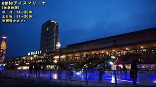 umieアイスマリーナ～神戸港をバックに本格アイススケート～神戸ハーバーランド　高浜岸壁にて！