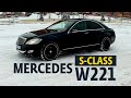 Обзор Mercedes S-Class W221.