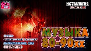 Архив "Музыка 80-90хх" I Гр. "Электронный мальчик"  I  Магнитоальбом "Первый демо", 1988 год  Nr. 26