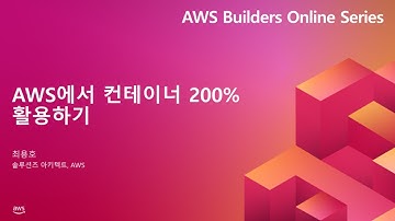 AWS에서 컨테이너 200% 활용하기