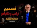 تصمیم ترامپ و نتانیاهو در گفتگو با ایرج مصداقی mp3